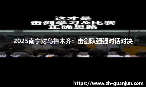 2025南宁对乌鲁木齐：击剑队强强对话对决