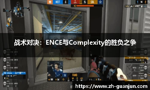 战术对决：ENCE与Complexity的胜负之争