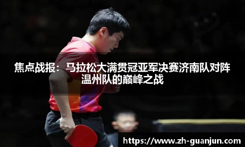 焦点战报：马拉松大满贯冠亚军决赛济南队对阵温州队的巅峰之战