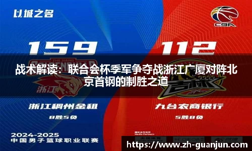 战术解读：联合会杯季军争夺战浙江广厦对阵北京首钢的制胜之道