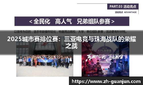 2025城市赛排位赛：三亚电竞与珠海战队的荣耀之战