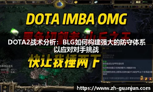 DOTA2战术分析：BLG如何构建强大的防守体系以应对对手挑战