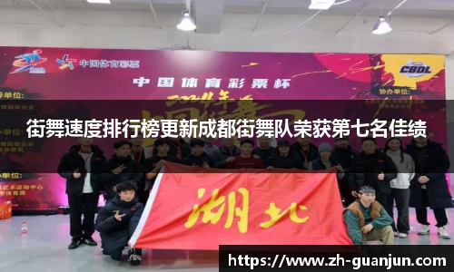 街舞速度排行榜更新成都街舞队荣获第七名佳绩