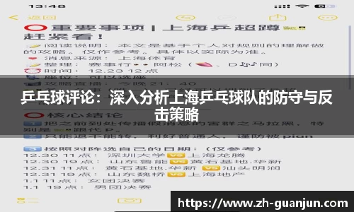 乒乓球评论：深入分析上海乒乓球队的防守与反击策略