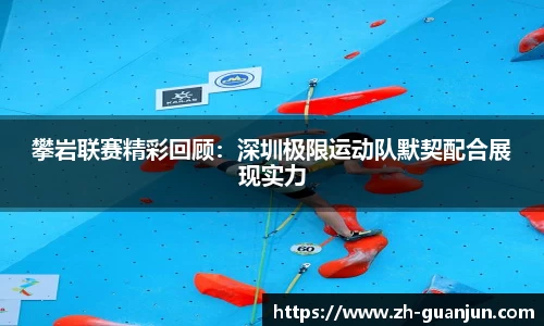攀岩联赛精彩回顾：深圳极限运动队默契配合展现实力
