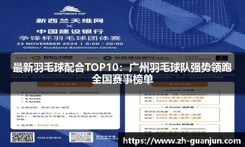 最新羽毛球配合TOP10：广州羽毛球队强势领跑全国赛事榜单