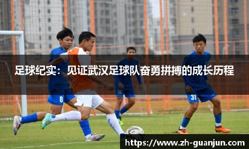 足球纪实：见证武汉足球队奋勇拼搏的成长历程