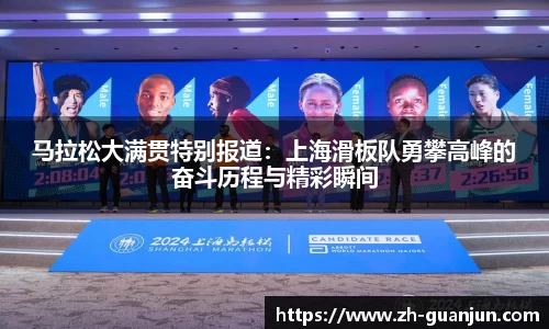马拉松大满贯特别报道：上海滑板队勇攀高峰的奋斗历程与精彩瞬间