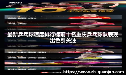 最新乒乓球速度排行榜前十名重庆乒乓球队表现出色引关注