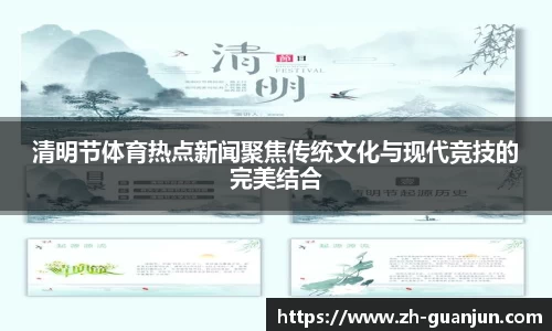 清明节体育热点新闻聚焦传统文化与现代竞技的完美结合