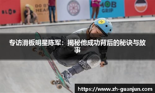 专访滑板明星陈军：揭秘他成功背后的秘诀与故事