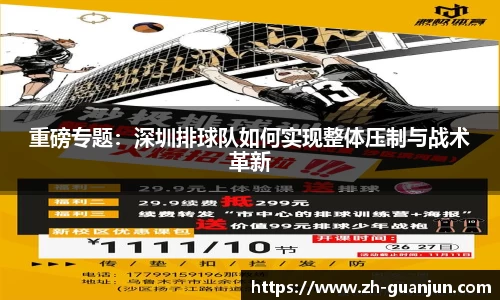 重磅专题：深圳排球队如何实现整体压制与战术革新