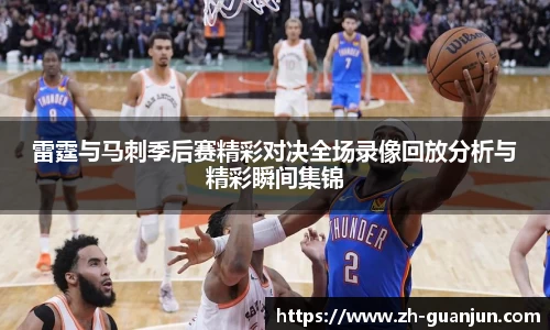 雷霆与马刺季后赛精彩对决全场录像回放分析与精彩瞬间集锦