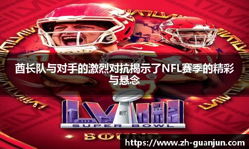 酋长队与对手的激烈对抗揭示了NFL赛季的精彩与悬念