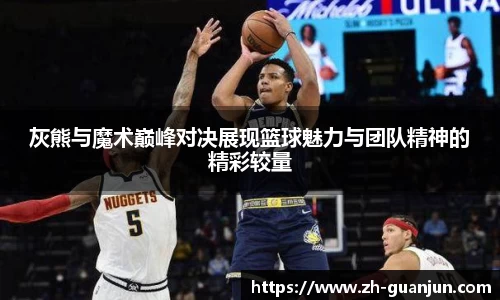 灰熊与魔术巅峰对决展现篮球魅力与团队精神的精彩较量