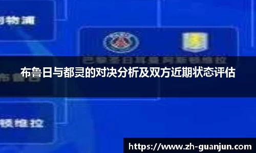 布鲁日与都灵的对决分析及双方近期状态评估