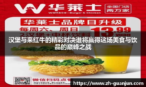 汉堡与来红牛的精彩对决谁将赢得这场美食与饮品的巅峰之战