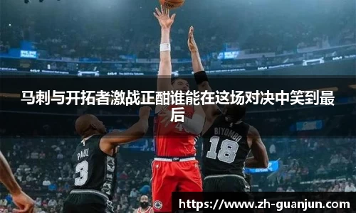 马刺与开拓者激战正酣谁能在这场对决中笑到最后