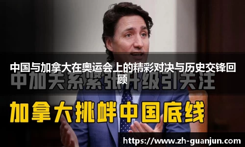 中国与加拿大在奥运会上的精彩对决与历史交锋回顾