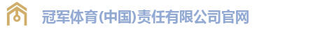 冠军体育(中国)责任有限公司官网